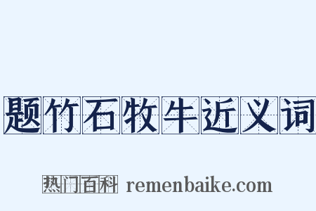 题竹石牧牛近义词是什么意思的图片